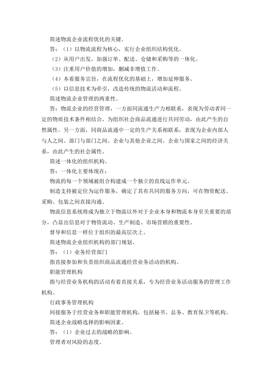 物流企业管理--简答_第3页