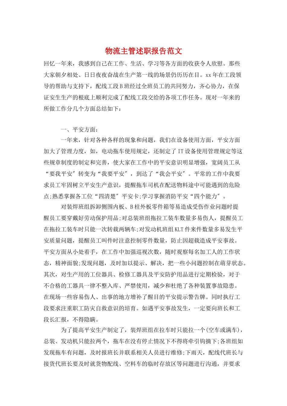 物流主管述职报告范文-1_第1页