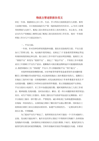 物流主管述职报告范文-1