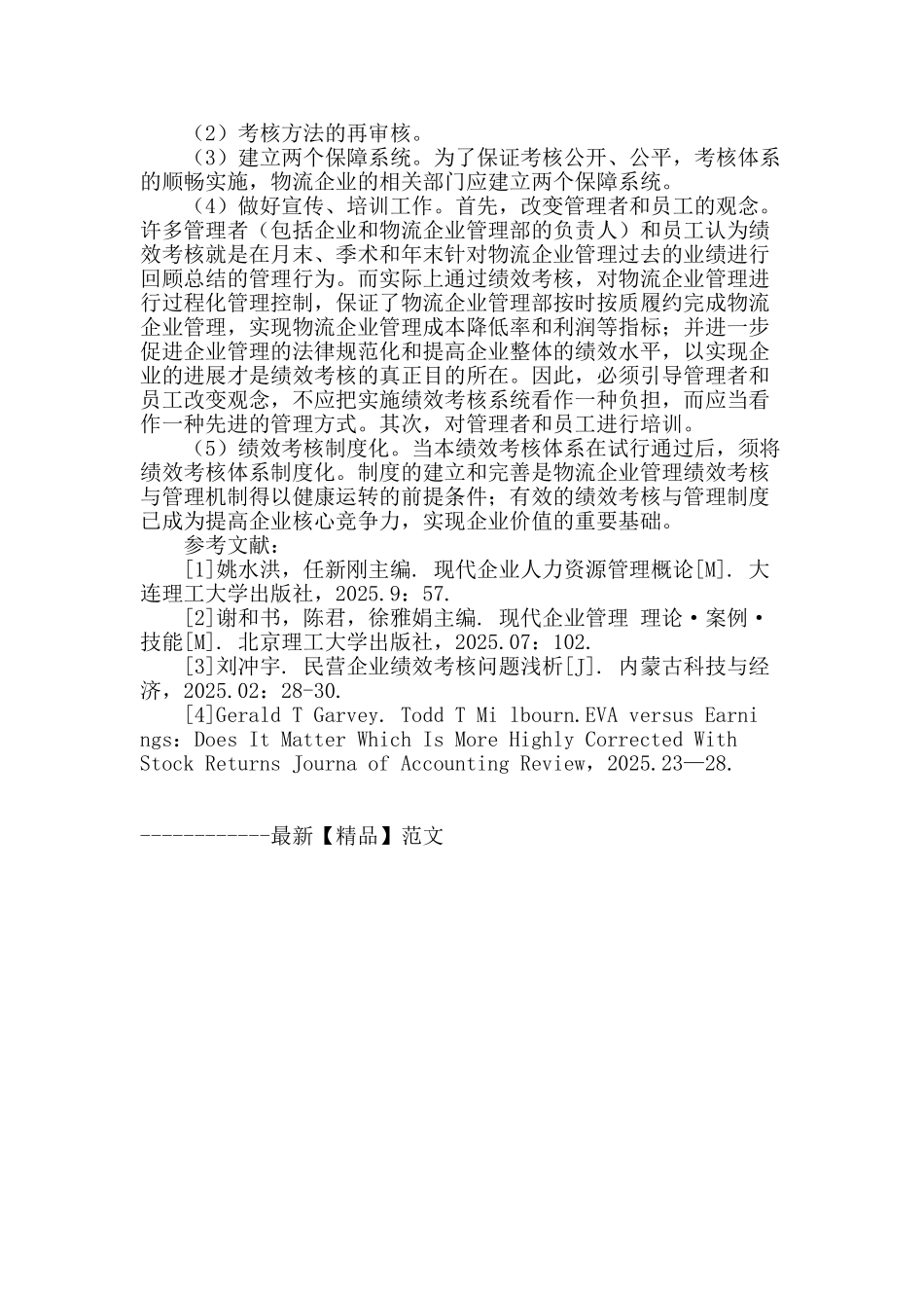 物流企业管理绩效考核体系探究_第3页
