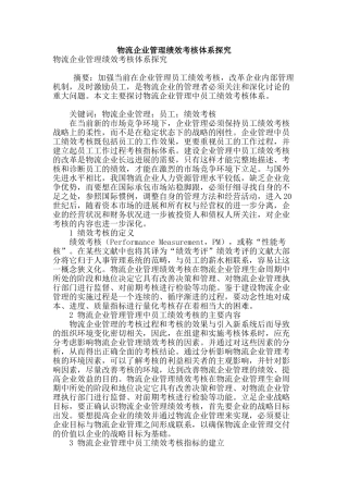 物流企业管理绩效考核体系探究