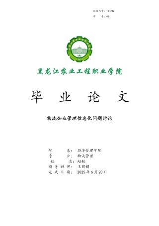 物流企业管理信息化问题研究最终稿