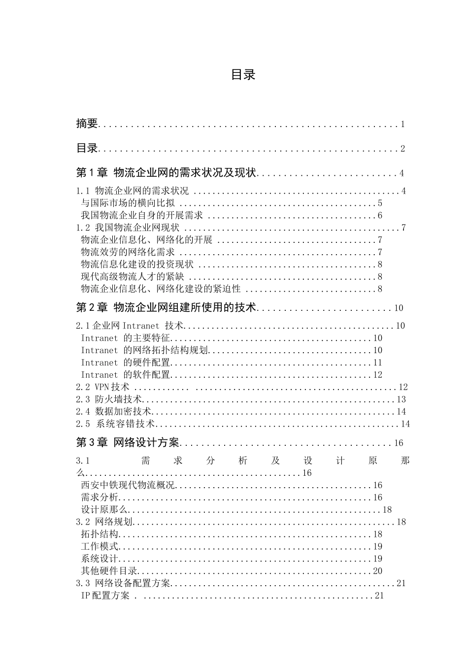 物流企业网络设计_第3页