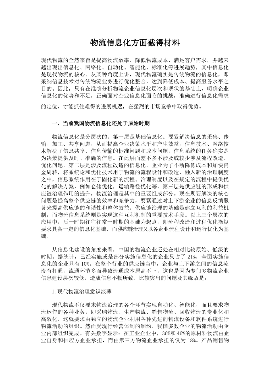 物流信息化方面截得材料_第1页