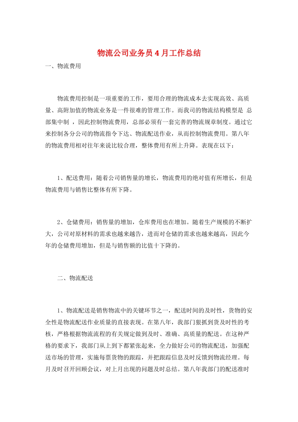 物流公司业务员4月工作总结_第1页