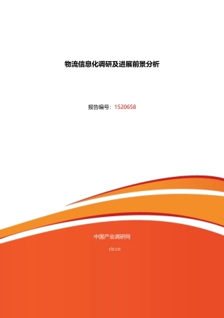 物流信息化调研及发展前景分析