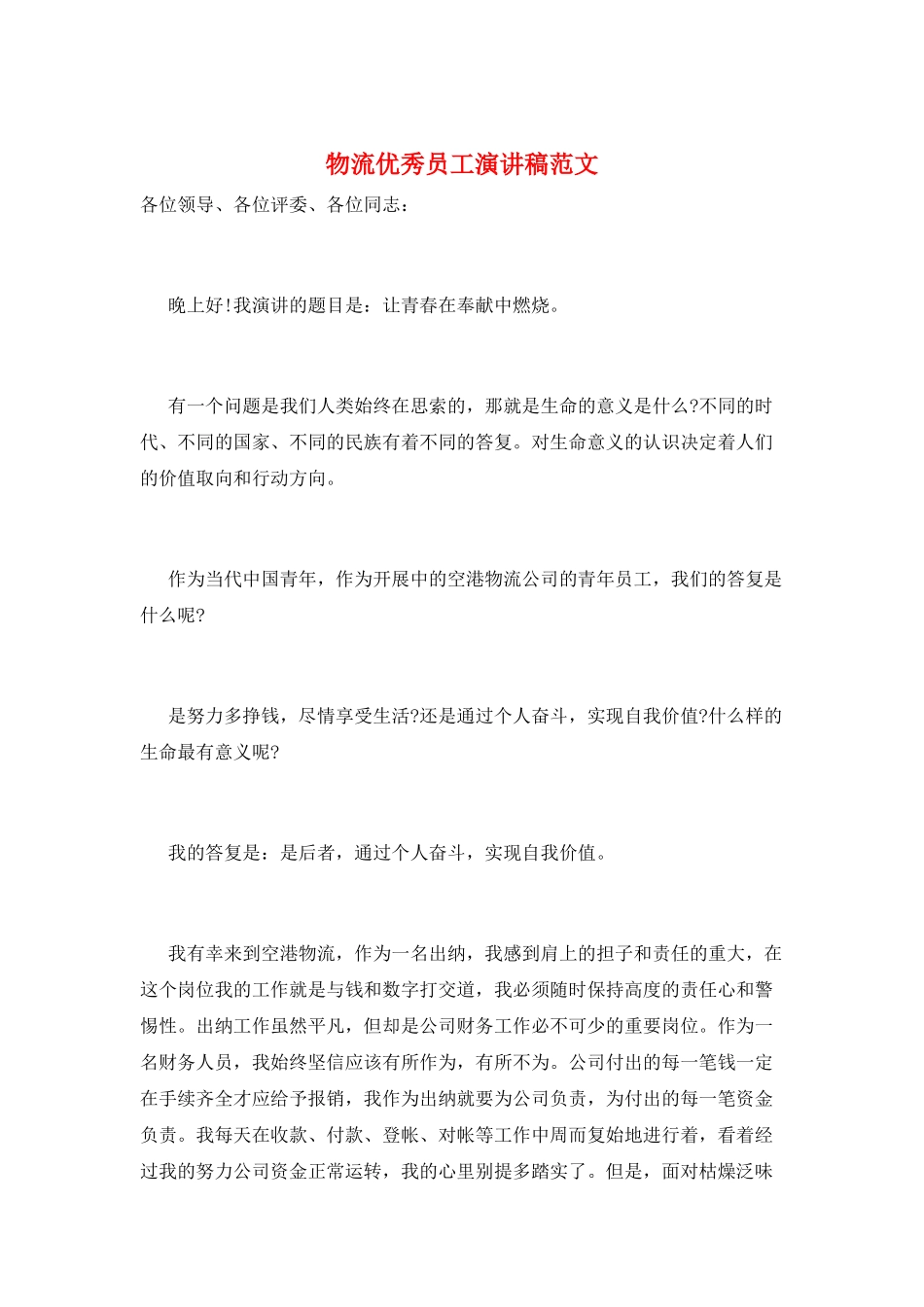 物流优秀员工演讲稿范文_第1页