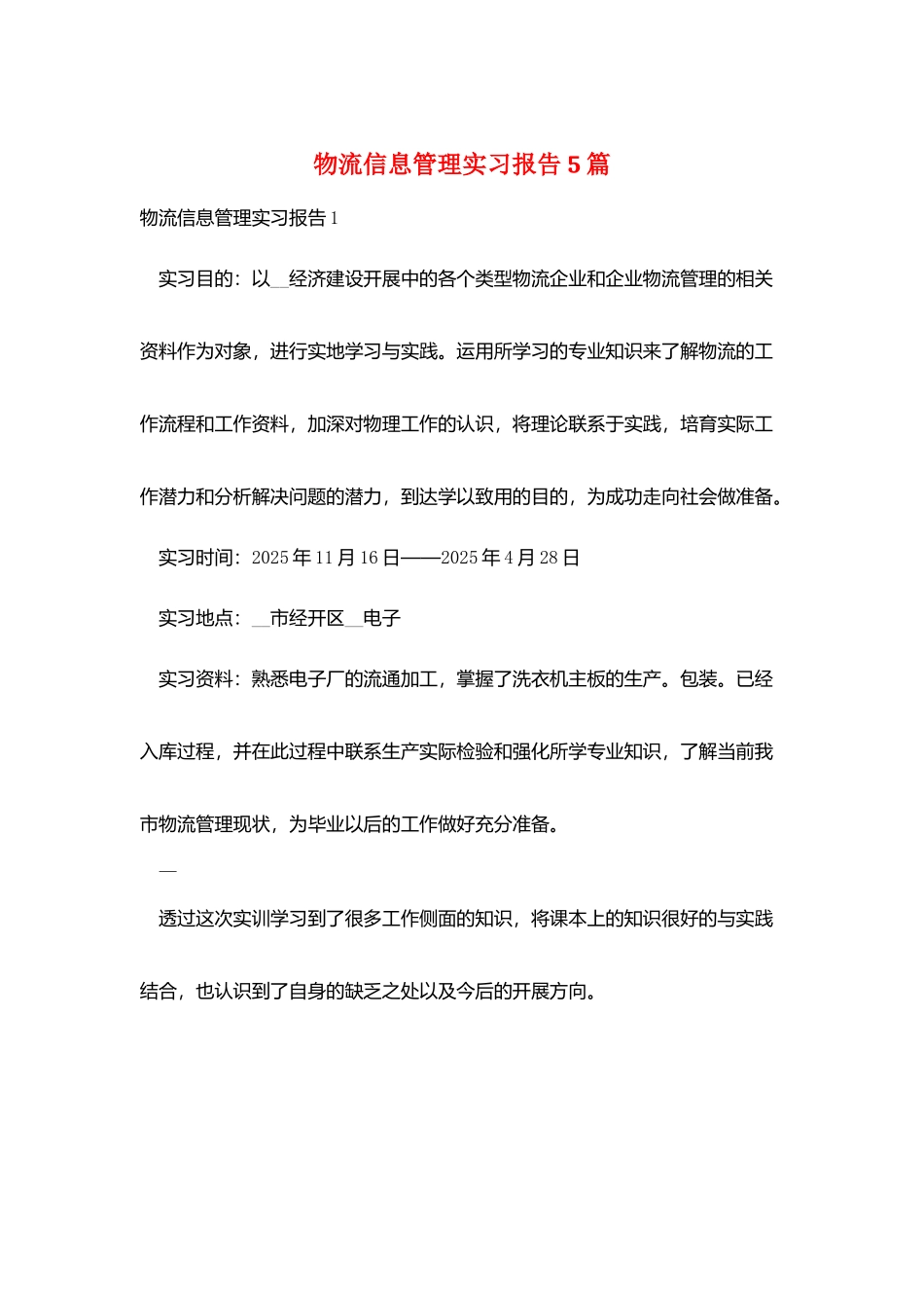 物流信息管理实习报告5篇_第1页