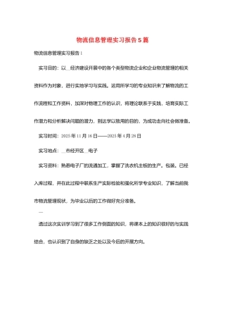 物流信息管理实习报告5篇