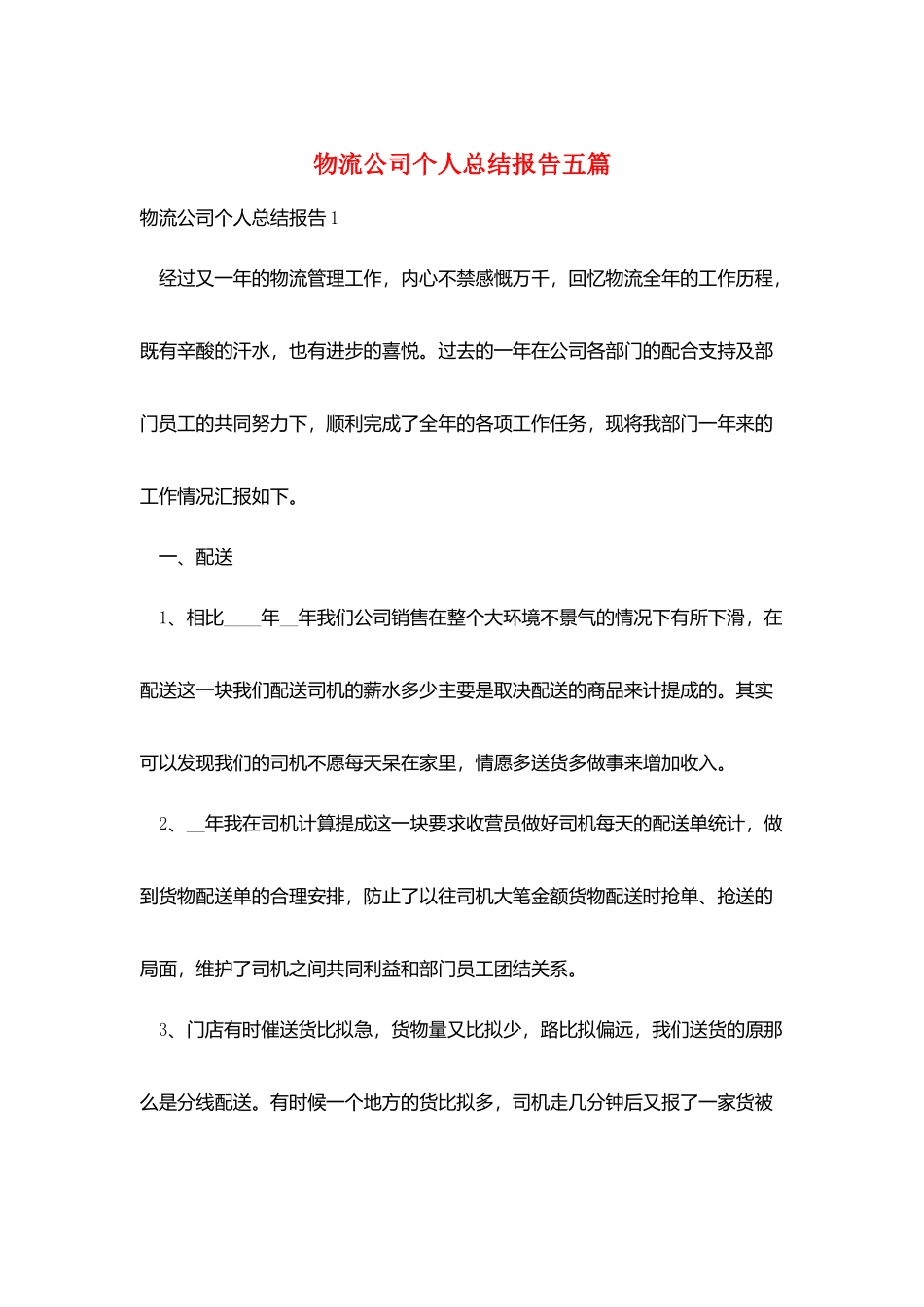物流公司个人总结报告五篇_第1页