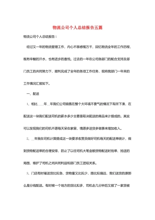 物流公司个人总结报告五篇