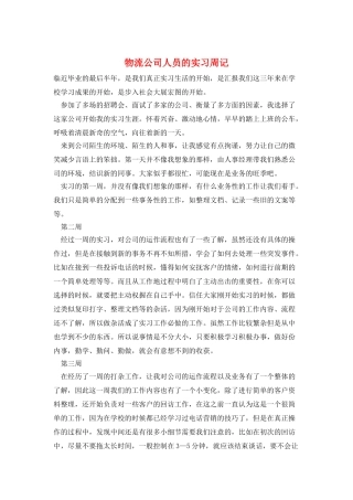 物流公司人员的实习周记