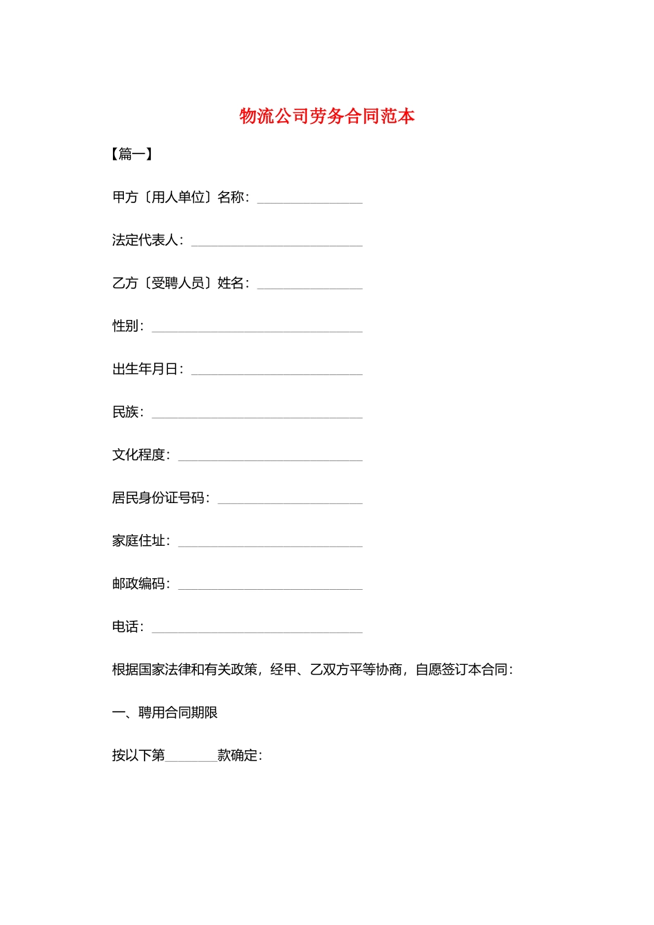 物流公司劳务合同范本_第1页