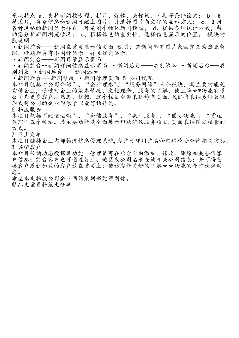 物流公司企业网站策划书-精品文案范文_第2页