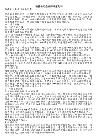 物流公司企业网站策划书-精品文案范文