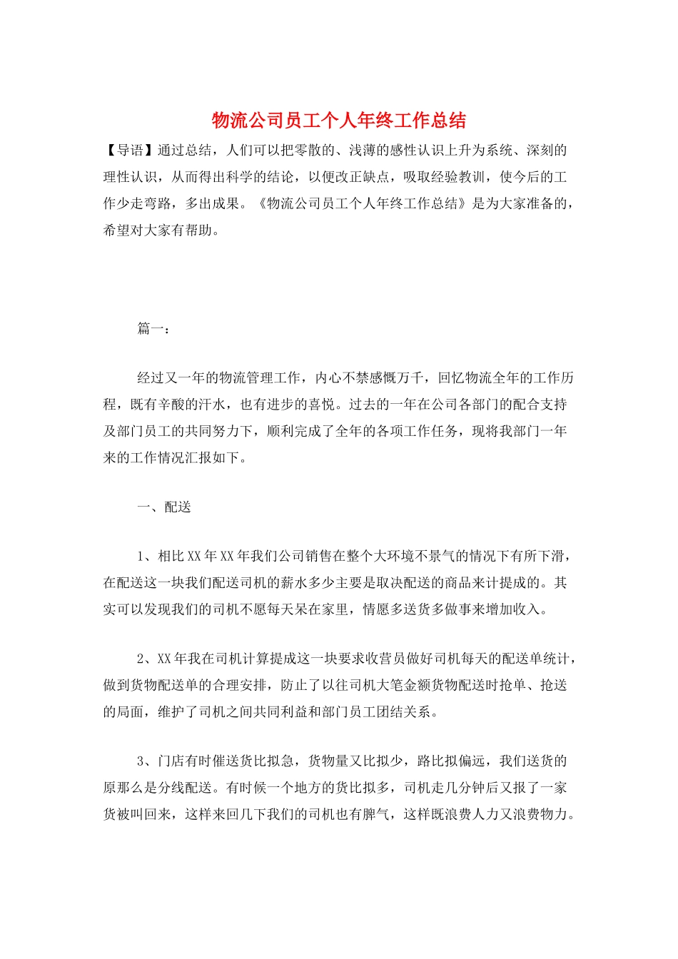 物流公司员工个人年终工作总结_第1页