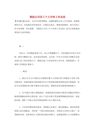 物流公司员工个人年终工作总结