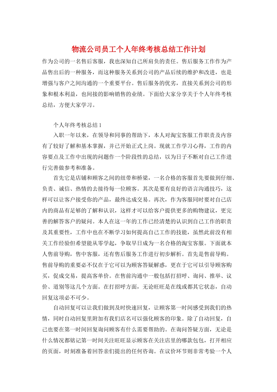 物流公司员工个人年终考核总结工作计划_第1页
