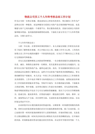 物流公司员工个人年终考核总结工作计划