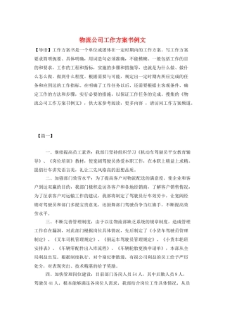 物流公司工作计划书例文