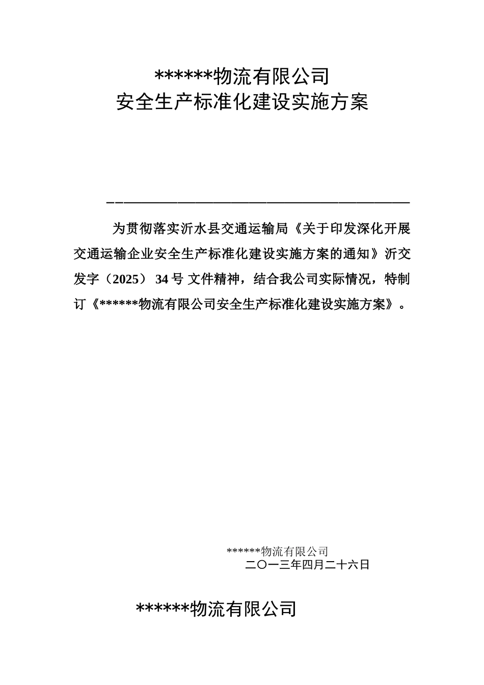 物流公司安全标准化建设方案_第1页