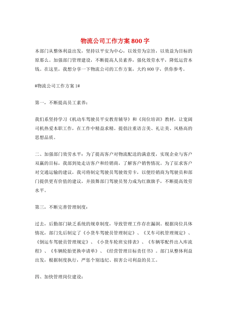 物流公司工作计划800字_第1页