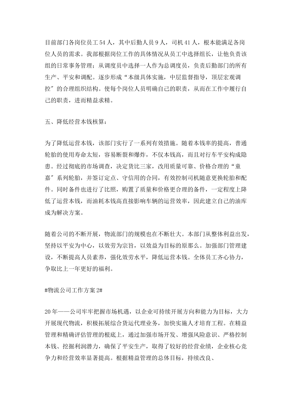 物流公司工作计划800字_第2页
