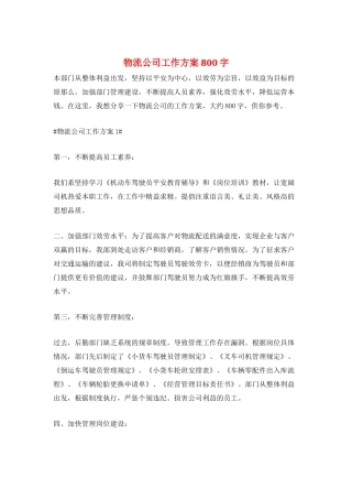 物流公司工作计划800字