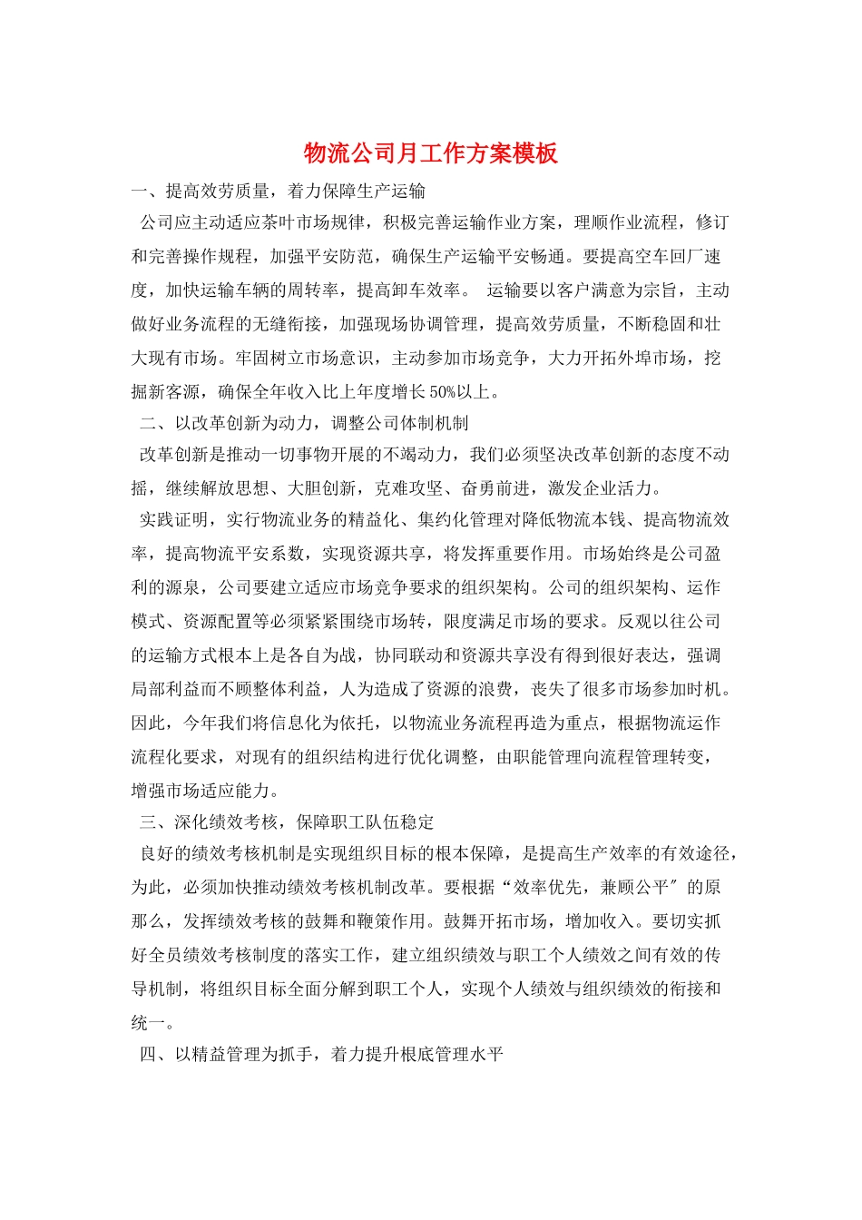 物流公司月工作计划模板_第1页