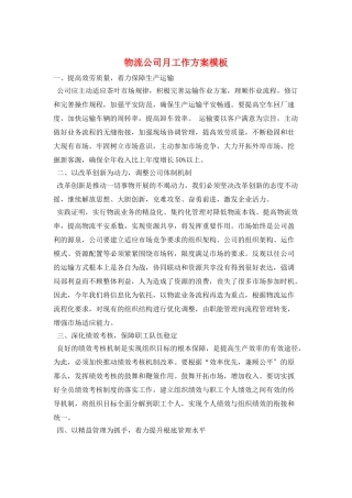 物流公司月工作计划模板