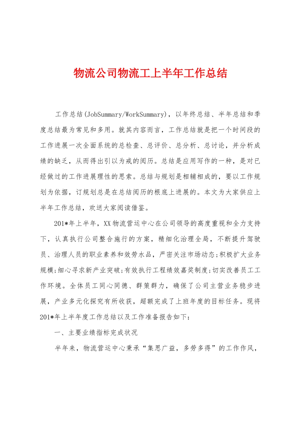 物流公司物流工上半年工作总结_第1页