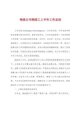 物流公司物流工上半年工作总结