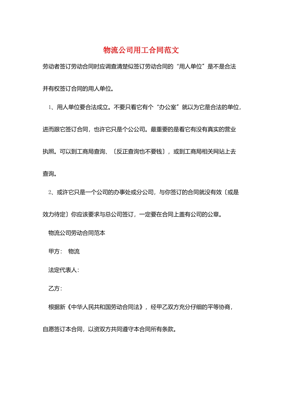 物流公司用工合同范文_第1页