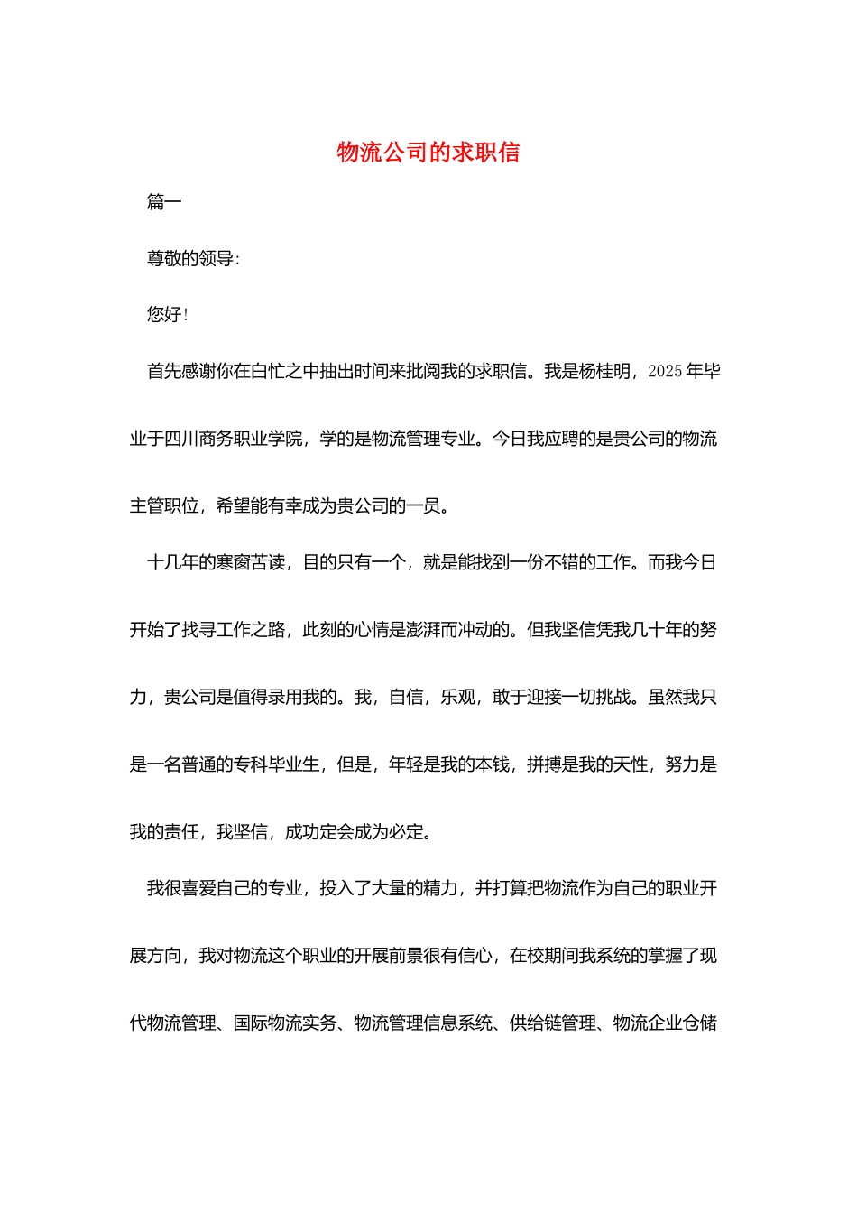 物流公司的求职信_第1页