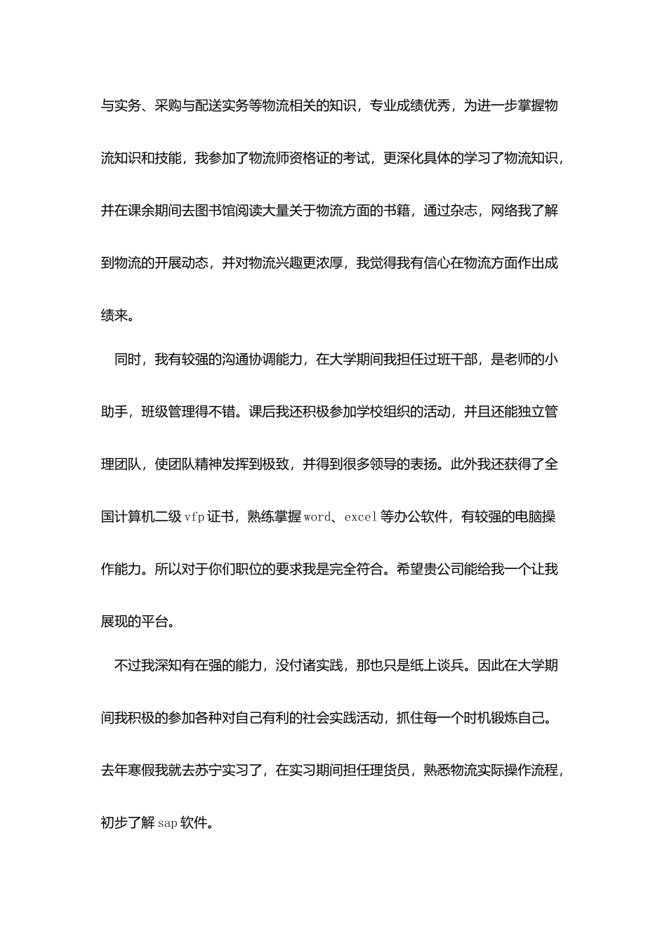 物流公司的求职信_第2页