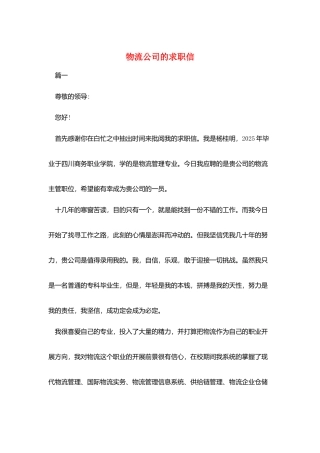 物流公司的求职信