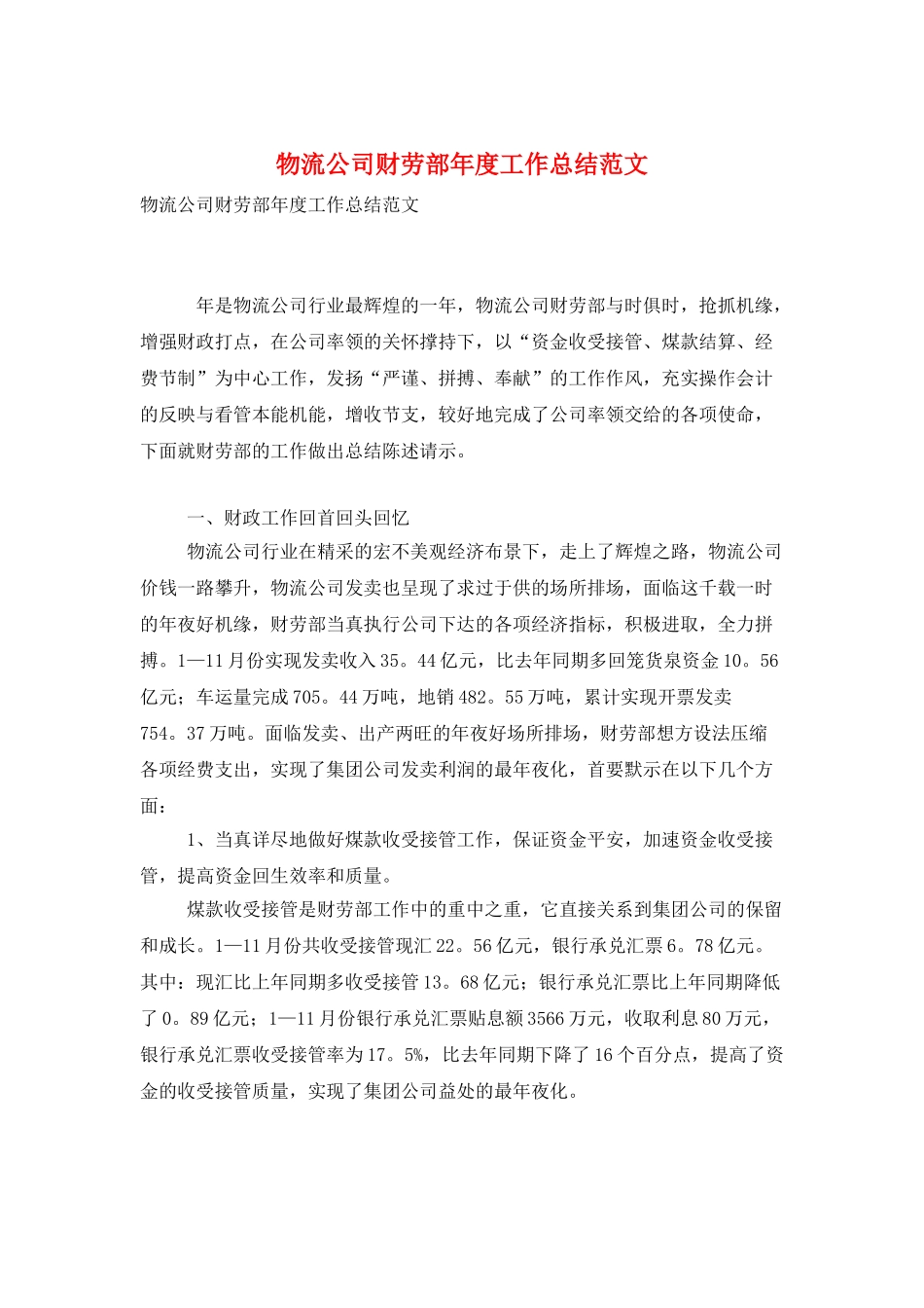 物流公司财劳部年度工作总结范文_第1页