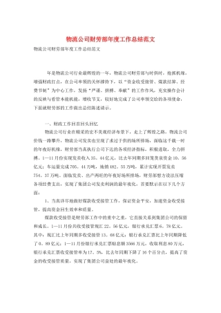 物流公司财劳部年度工作总结范文