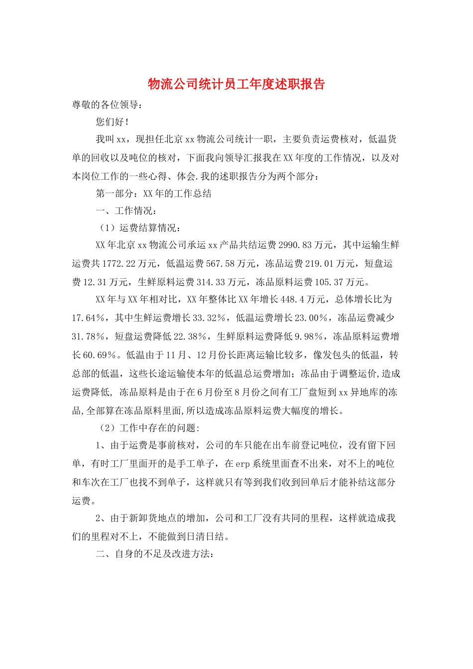 物流公司统计员工年度述职报告_第1页