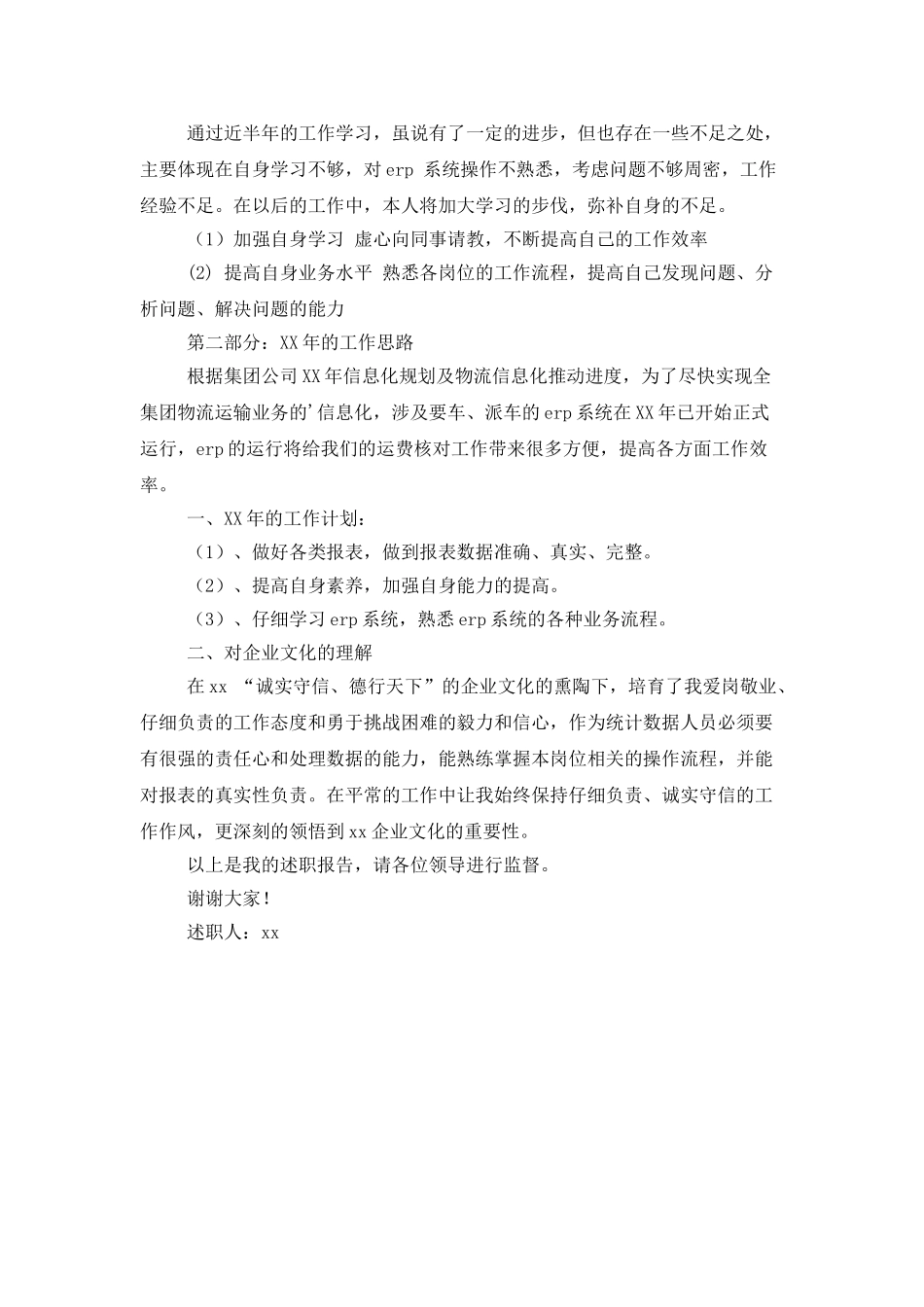 物流公司统计员工年度述职报告_第2页