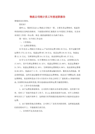物流公司统计员工年度述职报告