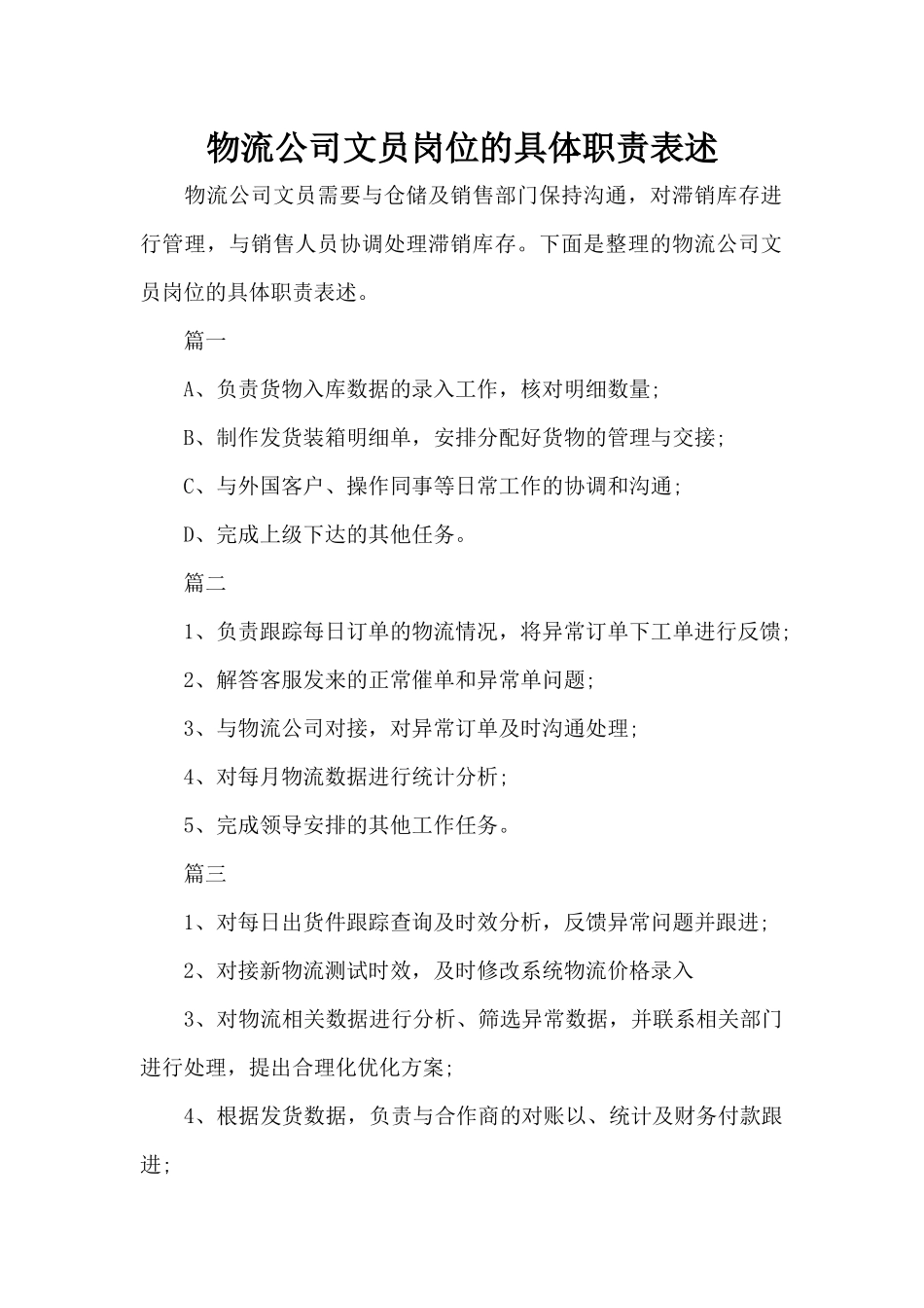 物流公司文员岗位的具体职责表述（精编版）_第1页