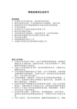 物流助理岗位职责
