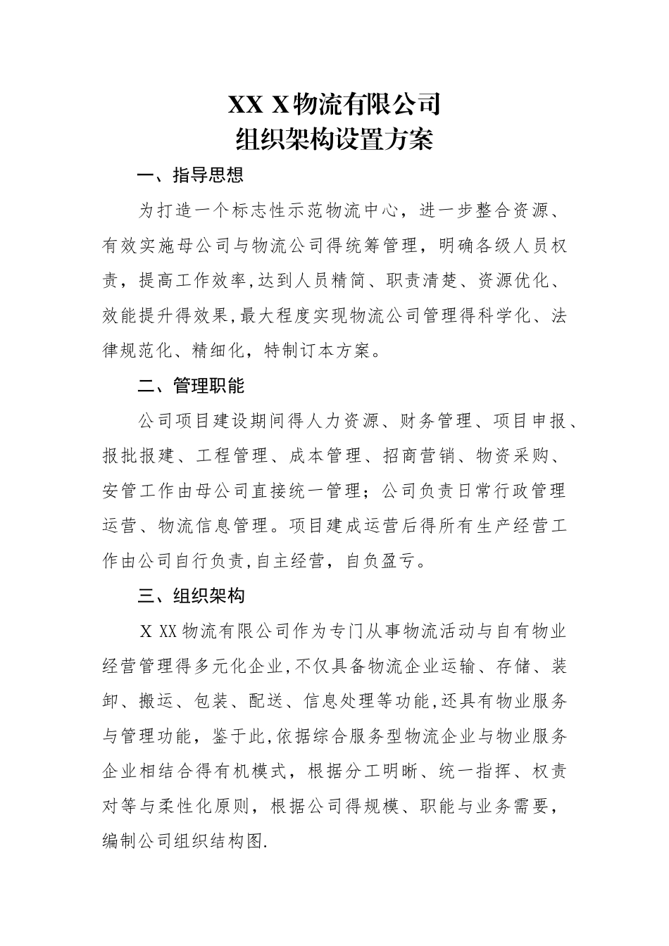 物流公司组织架构设置方案_第1页