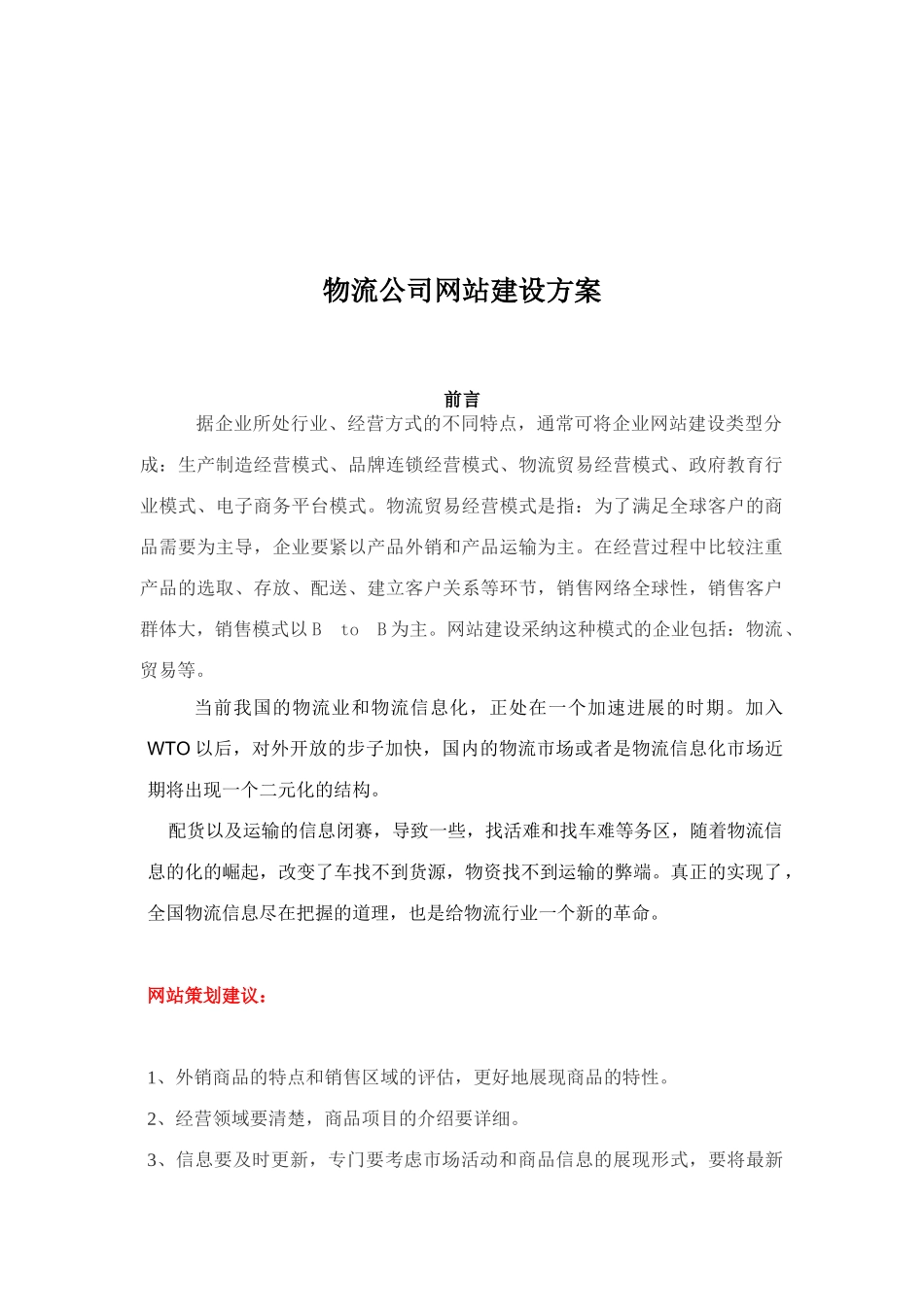 物流公司网站建设方案_第1页