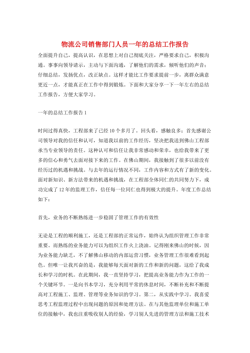 物流公司销售部门人员一年的总结工作报告_第1页