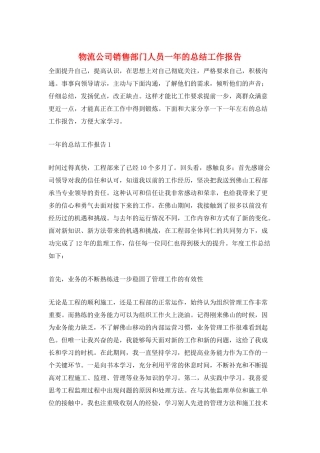 物流公司销售部门人员一年的总结工作报告