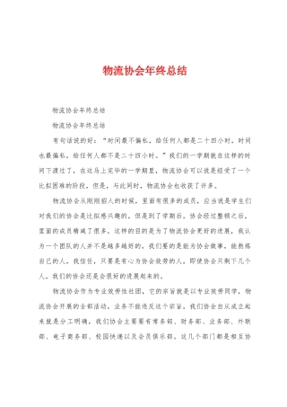 物流协会年终总结