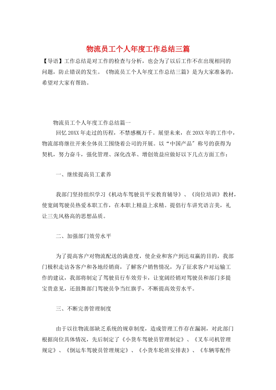 物流员工个人年度工作总结三篇_第1页