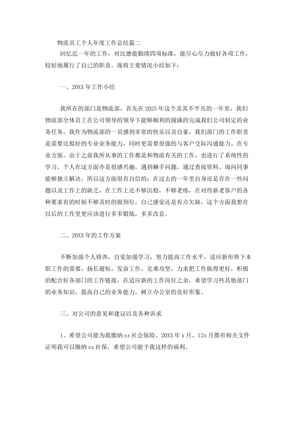 物流员工个人年度工作总结三篇_第3页